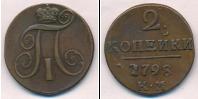 Монета 1796 – 1801 Павел I 2 копейки Медь 1798