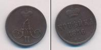 Монета 1855 – 1881 Александр II 1 копейка Медь 1856