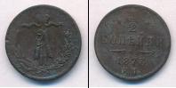 Монета 1855 – 1881 Александр II 1/2 копейки Медь 1873