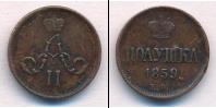 Монета 1855 – 1881 Александр II 1 полушка Медь 1859