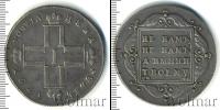 Монета 1796 – 1801 Павел I 1 рубль Серебро 1797