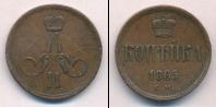 Монета 1855 – 1881 Александр II 1 копейка Медь 1865