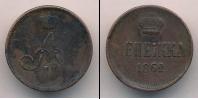 Монета 1855 – 1881 Александр II 1 деньга Медь 1862