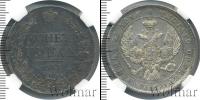 Монета 1825 – 1855 Николай I 1 рубль Серебро 1843