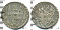 Монета 1855 – 1881 Александр II 20 копеек Серебро 1867