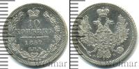 Монета 1855 – 1881 Александр II 10 копеек Серебро 1857