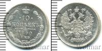 Монета 1881 – 1894 Александр III 10 копеек Серебро 1890