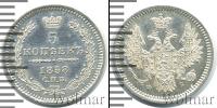 Монета 1855 – 1881 Александр II 5 копеек Серебро 1858