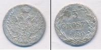 Монета 1825 – 1855 Николай I 5 грошей Серебро 1840
