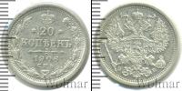 Монета 1894 – 1917 Николай II 20 копеек Серебро 1906