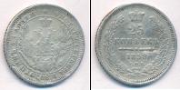 Монета 1855 – 1881 Александр II 25 копеек Серебро 1858