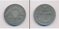 Монета 1825 – 1855 Николай I 20 копеек Серебро 1827