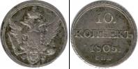 Монета 1801 – 1825 Александр I 10 копеек Серебро 1805