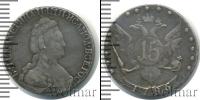 Монета 1762 – 1796 Екатерина II 15 копеек Серебро 1786