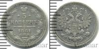 Монета 1855 – 1881 Александр II 5 копеек Серебро 1861