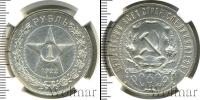 Монета РСФСР 1 рубль Серебро 1922