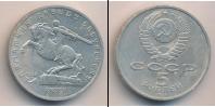 Монета СССР 1961-1991 5 рублей Медно-никель 1991