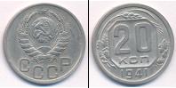 Монета СССР до 1961 20 копеек Медно-никель 1941