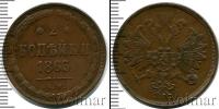 Монета 1855 – 1881 Александр II 2 копейки Медь 1863