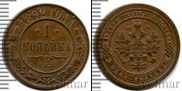 Монета 1881 – 1894 Александр III 1 копейка Медь 1892