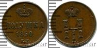 Монета 1825 – 1855 Николай I 1 полушка Медь 1850