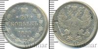 Монета 1881 – 1894 Александр III 20 копеек Серебро 1890