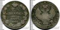 Монета 1825 – 1855 Николай I 25 копеек Серебро 1834