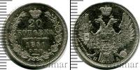Монета 1825 – 1855 Николай I 20 копеек Серебро 1851