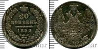 Монета 1825 – 1855 Николай I 20 копеек Серебро 1852