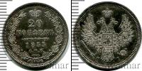 Монета 1825 – 1855 Николай I 20 копеек Серебро 1855