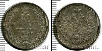 Монета 1855 – 1881 Александр II 20 копеек Серебро 1856