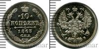 Монета 1855 – 1881 Александр II 10 копеек Серебро 1863