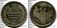 Монета 1855 – 1881 Александр II 5 копеек Серебро 1858