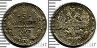 Монета 1855 – 1881 Александр II 5 копеек Серебро 1867
