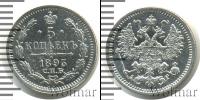 Монета 1881 – 1894 Александр III 5 копеек Серебро 1893