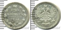 Монета 1894 – 1917 Николай II 5 копеек Серебро 1906