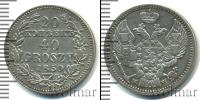 Монета 1825 – 1855 Николай I 20 копеек Серебро 1850