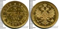 Монета 1855 – 1881 Александр II 3 рубля Золото 1874