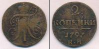Монета 1796 – 1801 Павел I 2 копейки Медь 1797