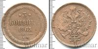 Монета 1855 – 1881 Александр II 3 копейки Медь 1863