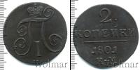 Монета 1796 – 1801 Павел I 2 копейки Медь 1801