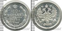 Монета 1881 – 1894 Александр III 10 копеек Серебро 1890
