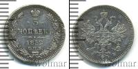 Монета 1855 – 1881 Александр II 5 копеек Серебро 1859