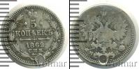 Монета 1855 – 1881 Александр II 5 копеек Серебро 1862