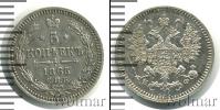 Монета 1855 – 1881 Александр II 5 копеек Серебро 1865