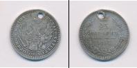 Монета 1855 – 1881 Александр II 25 копеек Серебро 1857