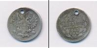 Монета 1855 – 1881 Александр II 5 копеек Серебро 1863