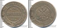 Монета 1881 – 1894 Александр III 2 копейки Медь 1883