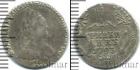 Монета 1762 – 1796 Екатерина II 1 гривенник Серебро 1793