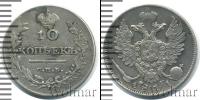 Монета 1801 – 1825 Александр I 10 копеек Серебро 1811